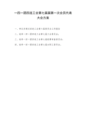 1-3会员代表大会方案.docx