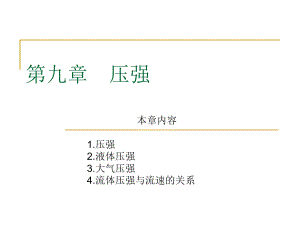 第九章　压强精品教育.ppt