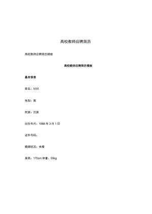 高校教师应聘简历.docx