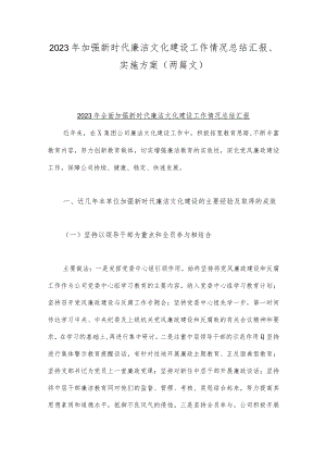 2023年加强新时代廉洁文化建设工作情况总结汇报、实施方案（两篇文）.docx