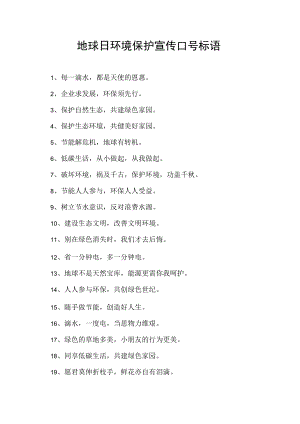 地球日环境保护宣传口号标语.docx