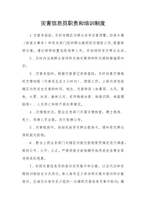 灾害信息员职责和培训制度.docx