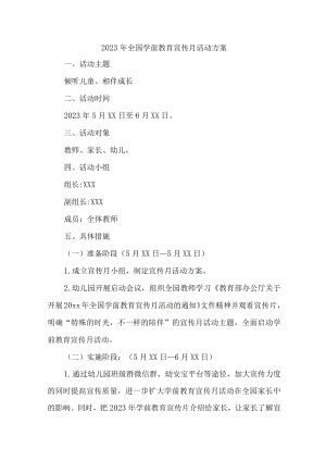 公立幼儿园2023年开展全国学前教育宣传月活动方案 （6份）.docx