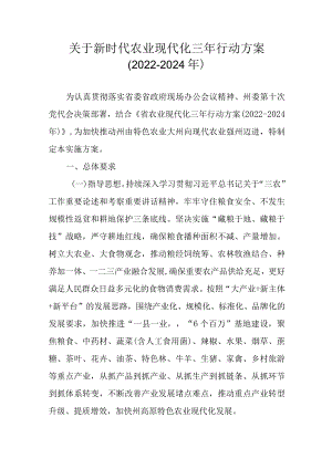 关于新时代农业现代化三年行动方案（2022-2024年）.docx