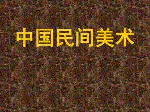 第十八课中国民间美术精品教育.ppt