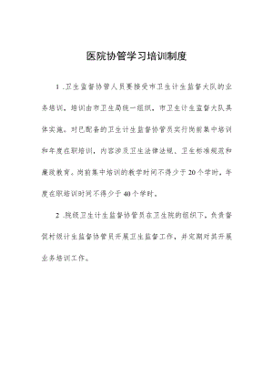 医院协管学习培训制度.docx