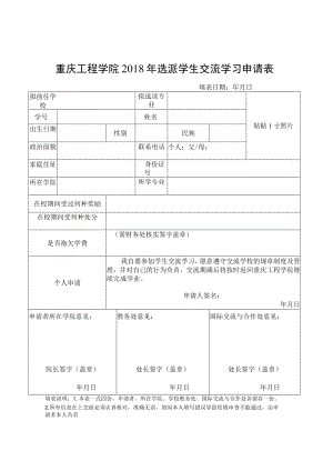 重庆工程学院2018年选派学生交流学习申请表.docx