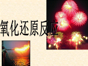 第二章第三节氧化还原反应3精品教育.ppt
