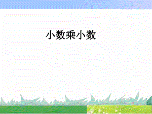 第六课时小数乘小数一精品教育.ppt