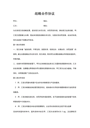 战略合作协议书.docx