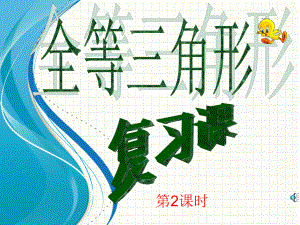 第十二章全等三角形复习第2课时精品教育.ppt