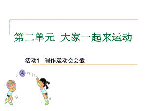 第二单元大家一起精品教育.ppt