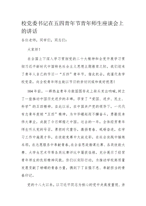 校党委书记在五四青年节青年师生座谈会上的讲话.docx