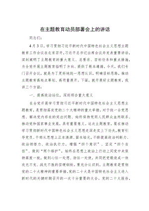 在主题教育动员部署会上的讲话.docx