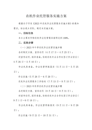 农机作业托管服务实施方案.docx