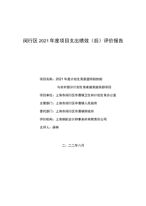 闵行区2021年度项目支出绩效后评价报告.docx
