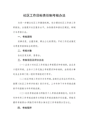 社区工作目标责任制考核办法.docx