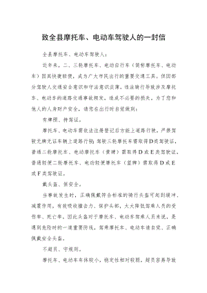 致全县摩托车、电动车驾驶人的一封信.docx