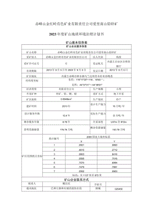 赤峰山金红岭有色矿业有限责任公司爱里南山铅锌矿2023年度矿山地质环境治理计划书.docx