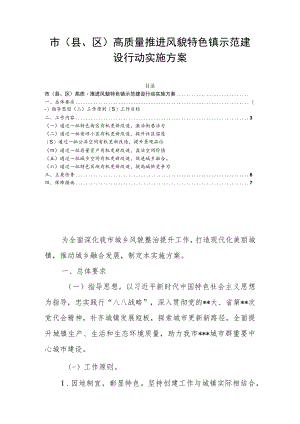 市（县、区）高质量推进风貌特色镇示范建设行动实施方案.docx