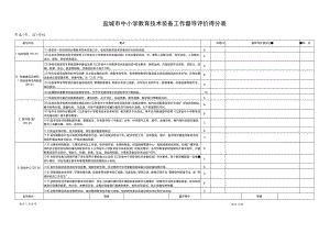 盐城市中小学教育技术装备工作督导评价得分表.docx