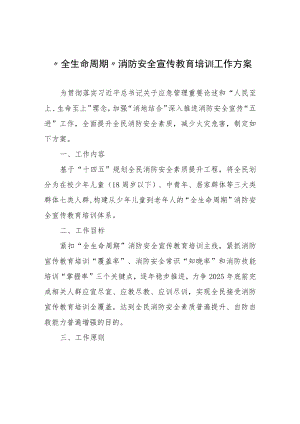 “全生命周期”消防安全宣传教育培训工作方案.docx