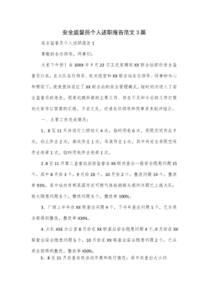 安全监督员个人述职报告范文3篇.docx