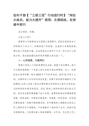 驻村干部【“三抓三促”行动进行时】“岗位大练兵能力大提升”感悟：无惧挑战在突破中前行.docx