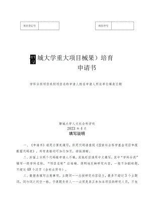 聊城大学重大项目成果培育申请书.docx