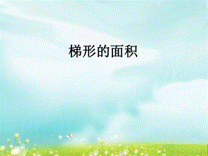第五课时梯形的面积练习精品教育.ppt