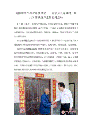 简阳中学在结对帮扶单位——雷家乡九龙滩村开展结对帮扶逐户走访慰问活动.docx