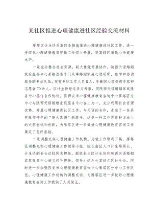 某社区推进心理健康进社区经验交流材料.docx