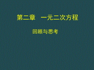 第二章回顾与思考演示文稿精品教育.ppt