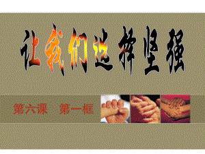 第六课第一框让我们选择坚强精品教育.ppt