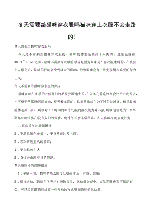 冬天需要给猫咪穿衣服吗 猫咪穿上衣服不会走路的！.docx