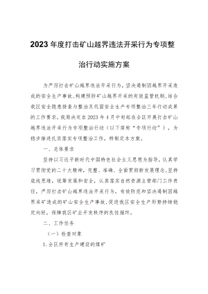 2023年度打击矿山越界违法开采行为专项整治行动实施方案.docx