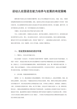 谈幼儿在园语言能力培养与发展的有效策略 论文.docx