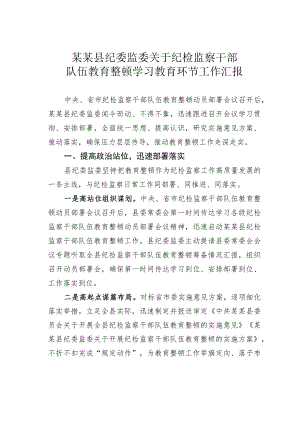 某某县纪委监委关于纪检监察干部队伍教育整顿学习教育环节工作汇报.docx