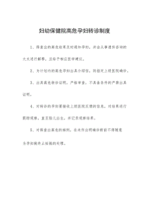 妇幼保健院高危孕妇转诊制度.docx