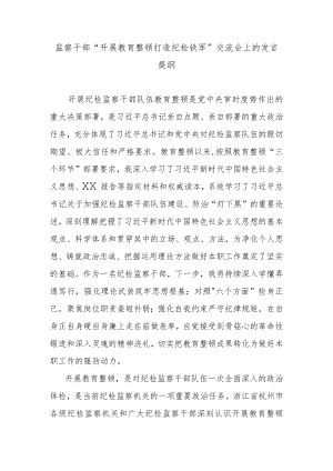 监察干部 “开展教育整顿打造纪检铁军”交流会上的发言提纲.docx