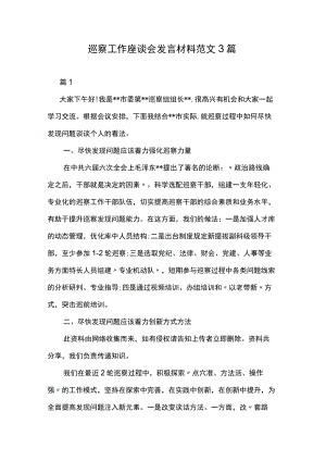 巡察工作座谈会发言材料范文3篇.docx