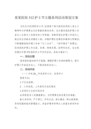 某某医院512护士节主题系列活动策划方案.docx
