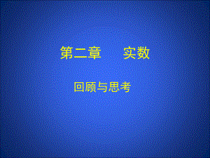 第二章实数回顾与思考精品教育.ppt