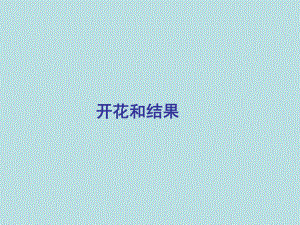 第五章第五节植物的开花和结果第1课时课件苏教版精品教育.ppt