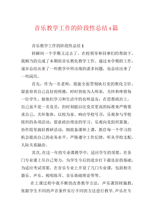 音乐教学工作的阶段性总结5篇.docx
