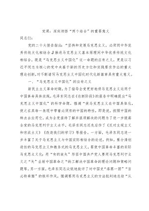 党课：深刻领悟“两个结合”的重要意义.docx