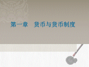 货币金融学第一章.ppt