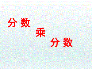 ２分数乘整数１精品教育.ppt