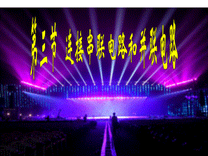 电路的串联与并联精品教育.ppt
