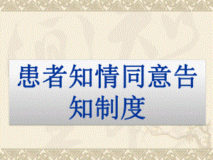患者知情同意告知制度及流程、隐私权规定.ppt